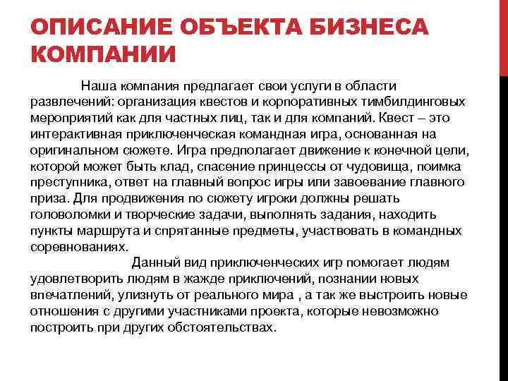 ОПИСАНИЕ ОБЪЕКТА БИЗНЕСА КОМПАНИИ Наша компания предлагает свои услуги в области развлечений: организация квестов