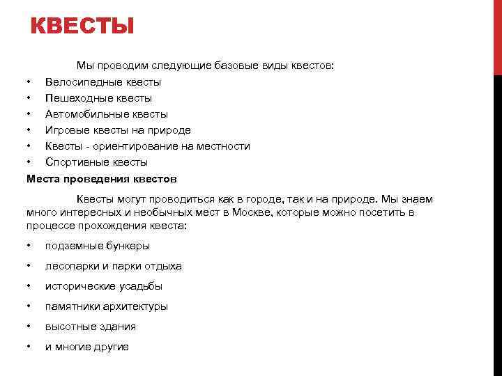 КВЕСТЫ Мы проводим следующие базовые виды квестов: • Велосипедные квесты • Пешеходные квесты •