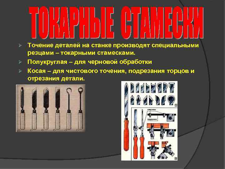 Точение деталей на станке производят специальными резцами – токарными стамесками. Ø Полукруглая – для