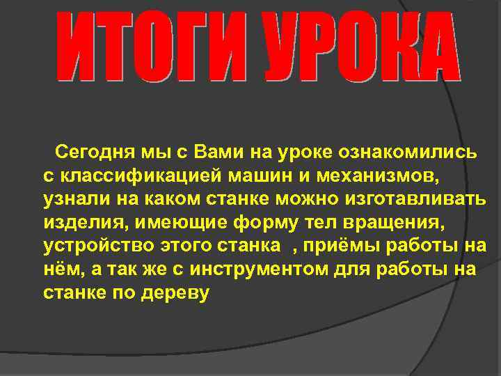 Сегодня мы с Вами на уроке ознакомились с классификацией машин и механизмов, узнали на