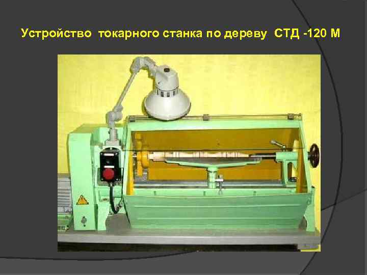 Устройство токарного станка по дереву СТД -120 М 