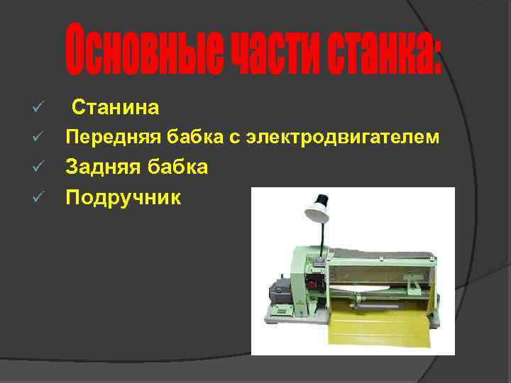 ü ü Станина Передняя бабка с электродвигателем Задняя бабка ü Подручник ü 