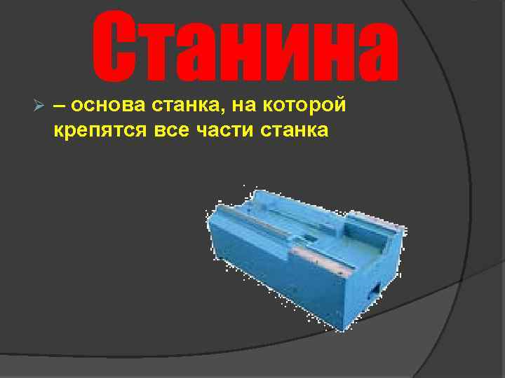 Ø – основа станка, на которой крепятся все части станка 