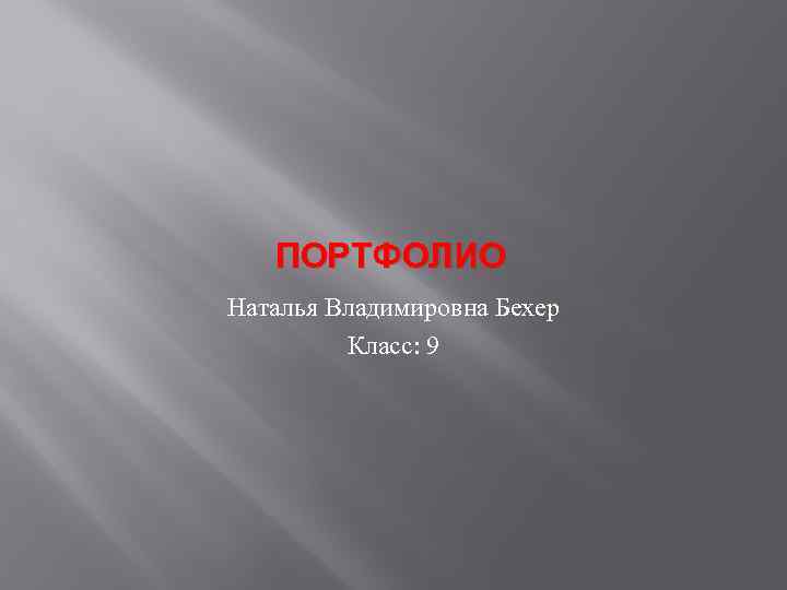 ПОРТФОЛИО Наталья Владимировна Бехер Класс: 9 