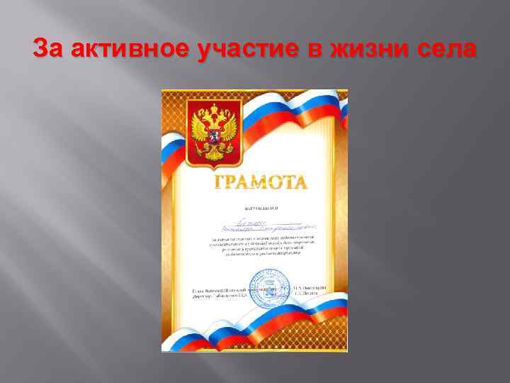 За активное участие в жизни села 