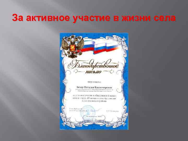 За активное участие в жизни села 