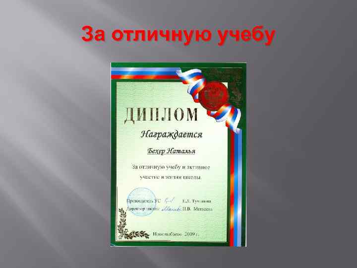 За отличную учебу 