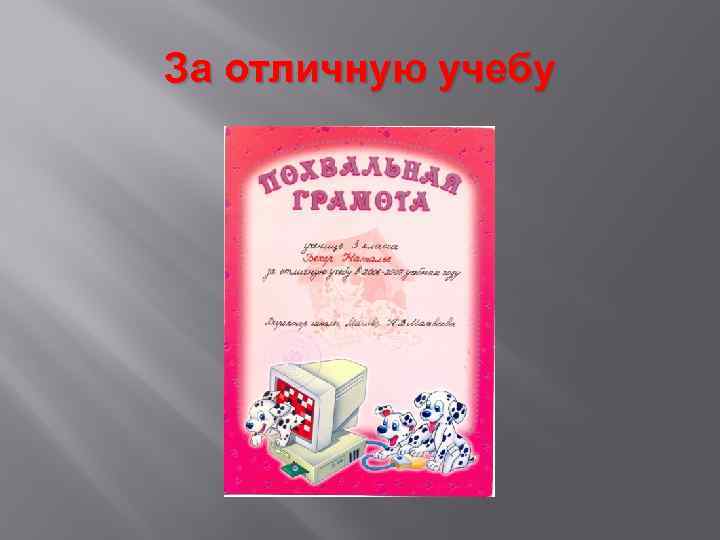 За отличную учебу 
