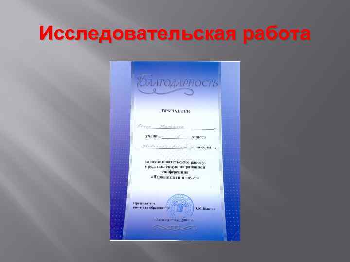 Исследовательская работа 