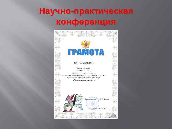 Научно-практическая конференция 