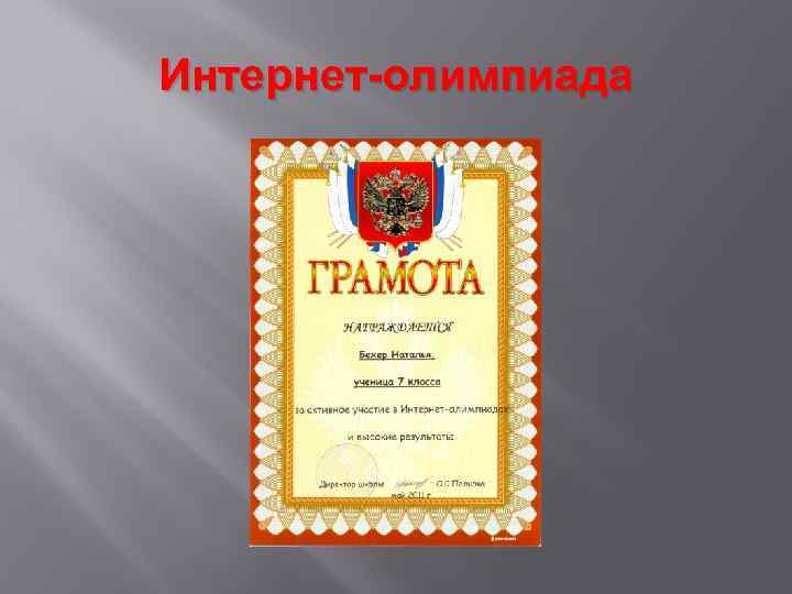 Интернет-олимпиада 