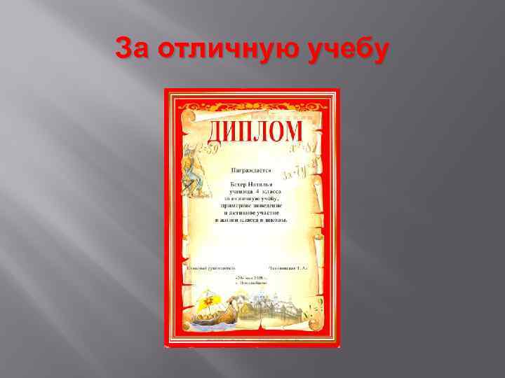 За отличную учебу 