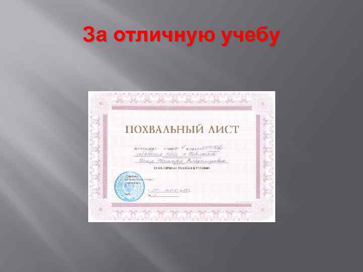 За отличную учебу 