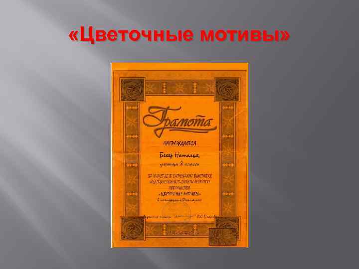  «Цветочные мотивы» 