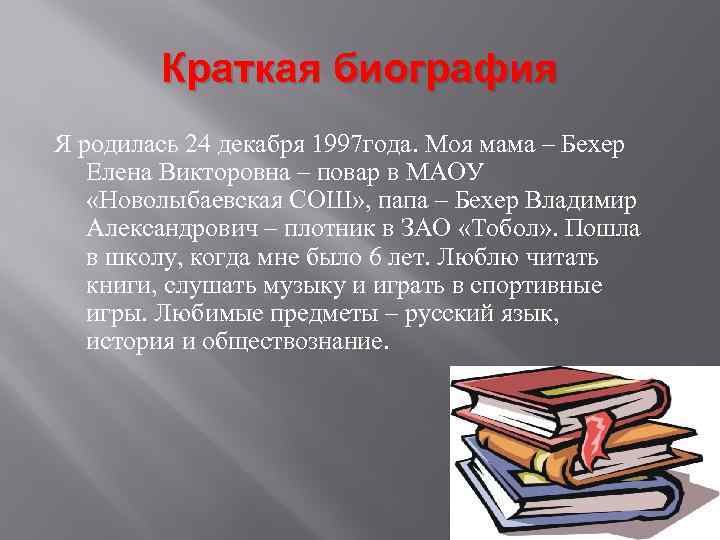 Краткая биография Я родилась 24 декабря 1997 года. Моя мама – Бехер Елена Викторовна
