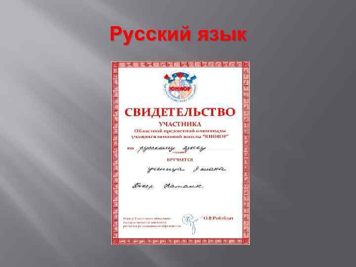 Русский язык 