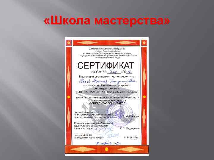  «Школа мастерства» 