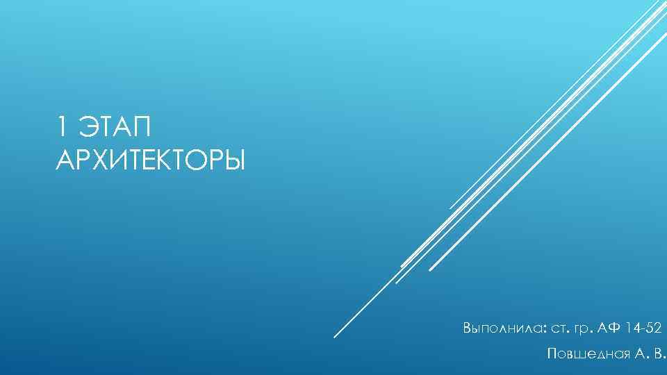 1 ЭТАП АРХИТЕКТОРЫ Выполнила: ст. гр. АФ 14 -52 Повшедная А. В. 