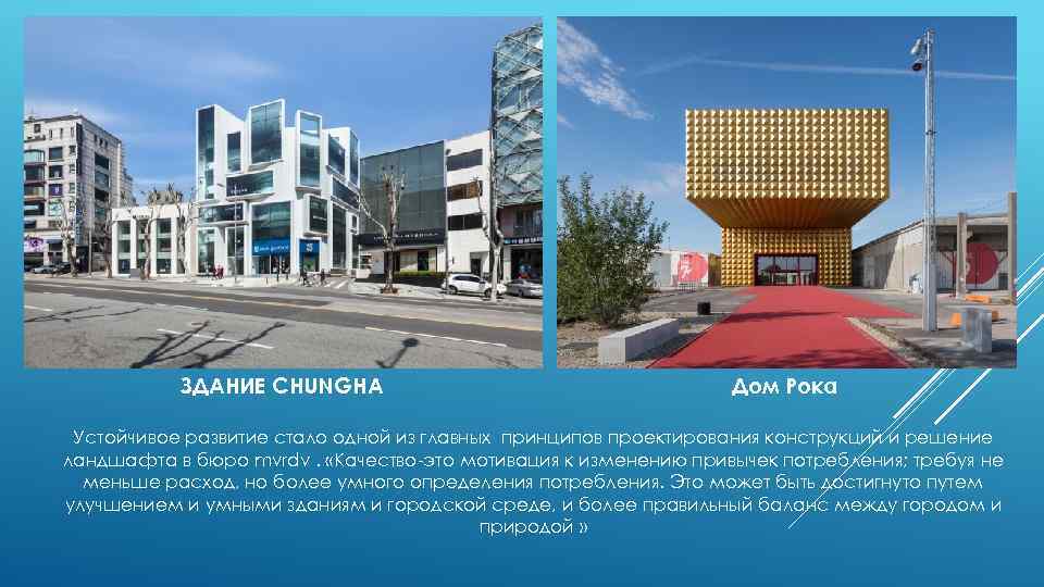 ЗДАНИЕ CHUNGHA Дом Рока Устойчивое развитие стало одной из главных принципов проектирования конструкций и