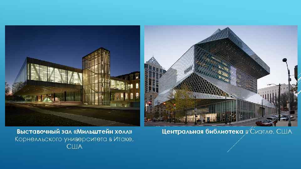 Выставочный зал «Мильштейн холл» Корнелльского университета в Итаке, США Центральная библиотека в Сиэтле, США