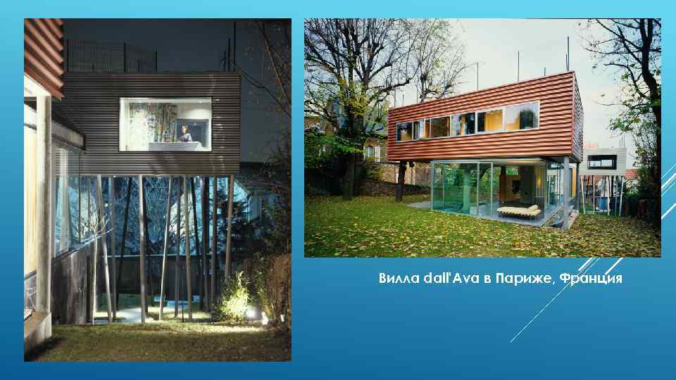  Вилла dall'Ava в Париже, Франция 