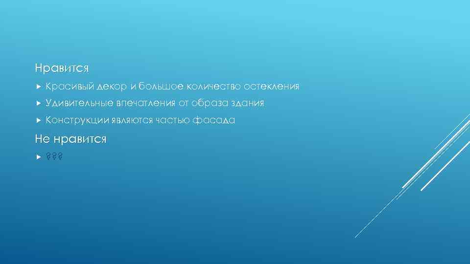 Нравится Красивый декор и большое количество остекления Удивительные впечатления от образа здания Конструкции являются