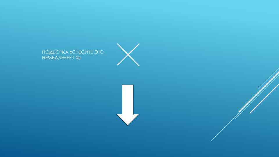 ПОДБОРКА «СНЕСИТЕ ЭТО НЕМЕДЛЕННО » 