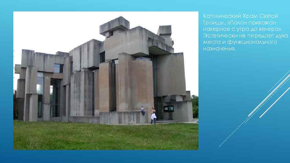 Католический Храм Святой Троицы. . «Полон прихожан наверное с утра до вечера» Эстетически не