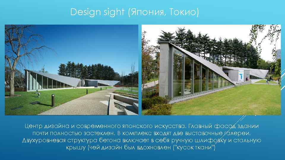 Design sight (Япония, Токио) Центр дизайна и современного японского искусства. Главный фасад здании почти