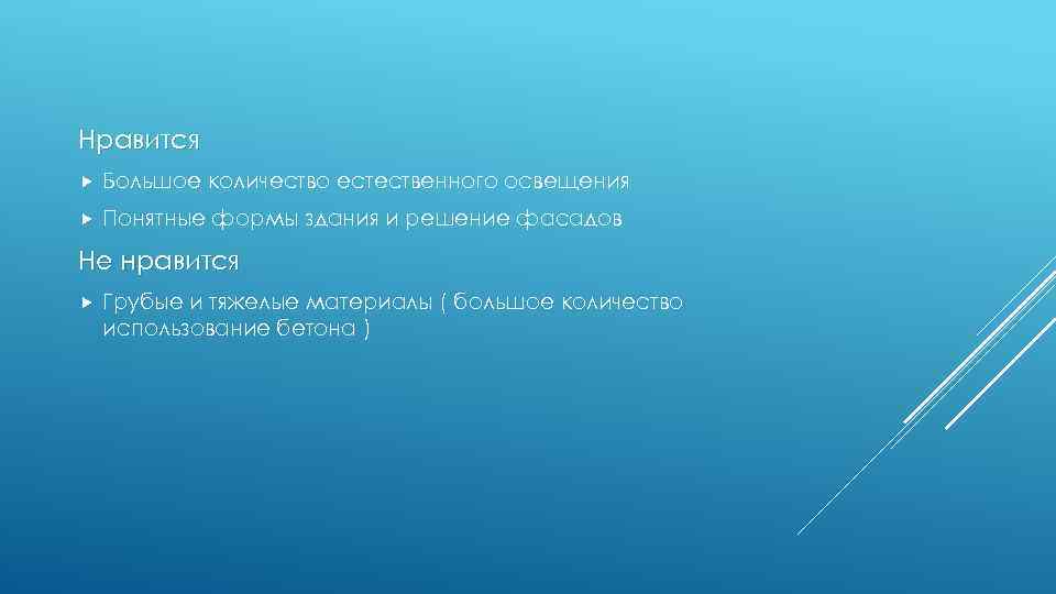 Нравится Большое количество естественного освещения Понятные формы здания и решение фасадов Не нравится Грубые