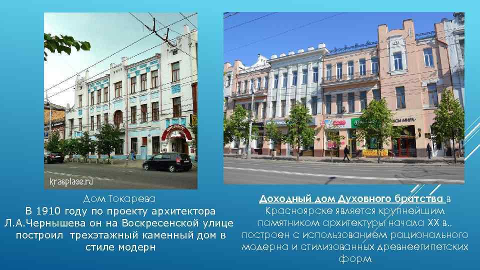Дом Токарева Доходный дом Духовного братства в Красноярске является крупнейшим В 1910 году по