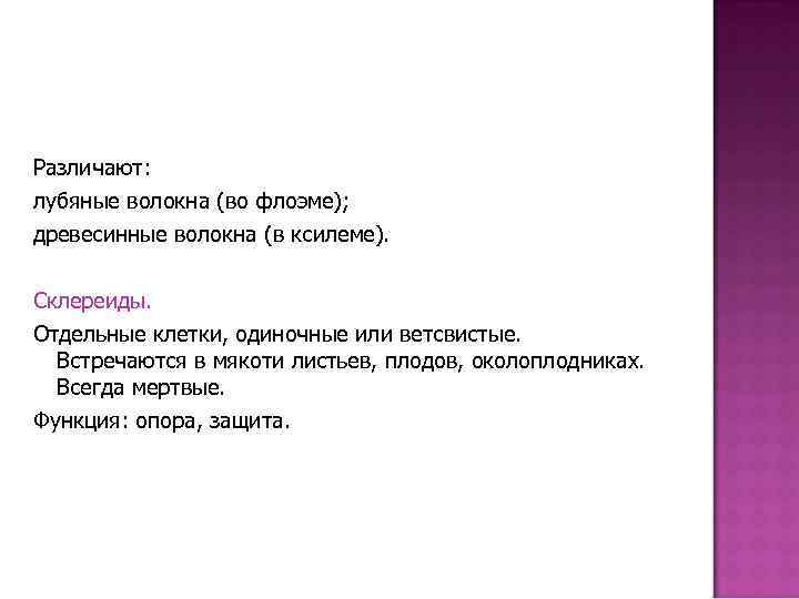 Различают: лубяные волокна (во флоэме); древесинные волокна (в ксилеме). Склереиды. Отдельные клетки, одиночные или