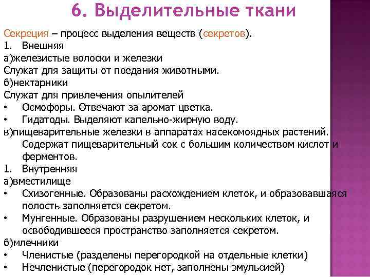 6. Выделительные ткани Секреция – процесс выделения веществ (секретов). 1. Внешняя а)железистые волоски и