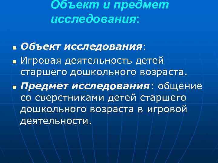 Объект и предмет исследования: n n n Объект исследования: Игровая деятельность детей старшего дошкольного