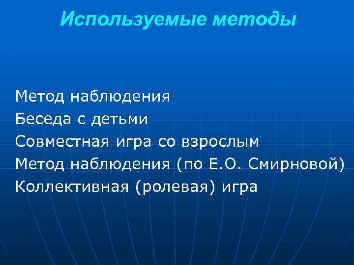 Используемые методы Метод наблюдения Беседа с детьми Совместная игра со взрослым Метод наблюдения (по