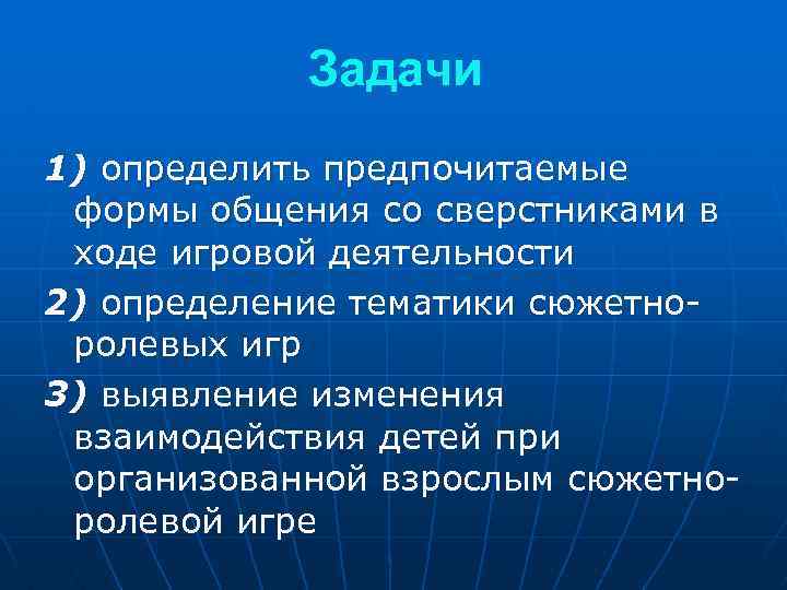 Задачи 1) определить предпочитаемые формы общения со сверстниками в ходе игровой деятельности 2) определение