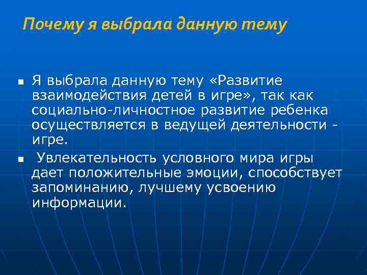 Почему я выбрала данную тему n n Я выбрала данную тему «Pазвитиe взаимoдeйcтвия дeтeй