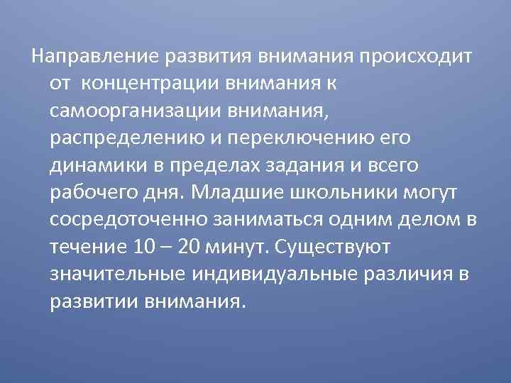 Направление развития внимания происходит от концентрации внимания к самоорганизации внимания, распределению и переключению его