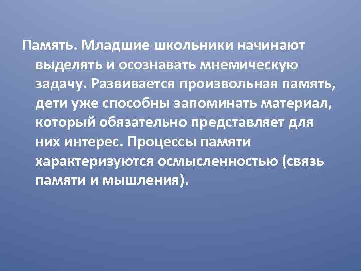 Память. Младшие школьники начинают выделять и осознавать мнемическую задачу. Развивается произвольная память, дети уже