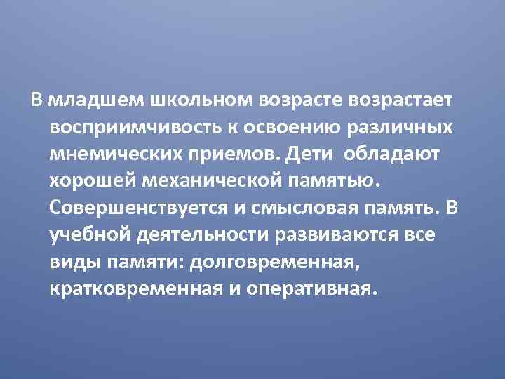 В младшем школьном возрасте возрастает восприимчивость к освоению различных мнемических приемов. Дети обладают хорошей