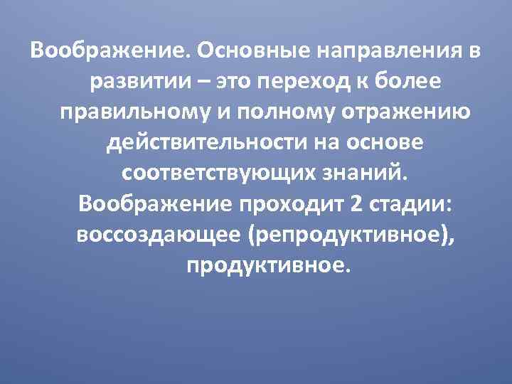 Воображение. Основные направления в развитии – это переход к более правильному и полному отражению