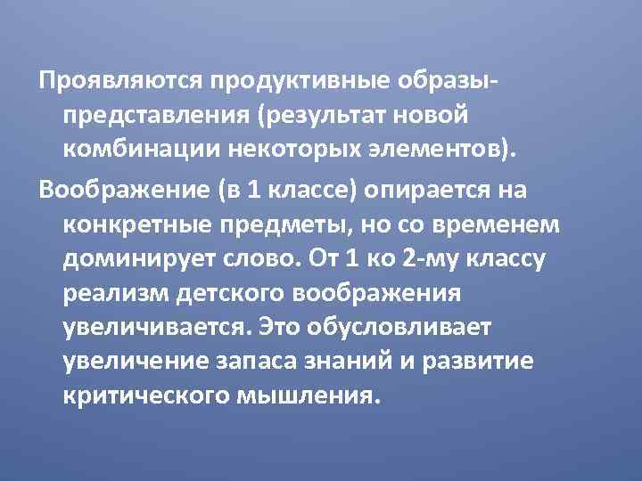 Проявляются продуктивные образыпредставления (результат новой комбинации некоторых элементов). Воображение (в 1 классе) опирается на
