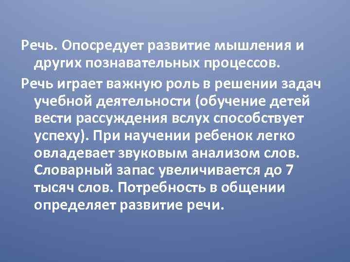 Речь. Опосредует развитие мышления и других познавательных процессов. Речь играет важную роль в решении