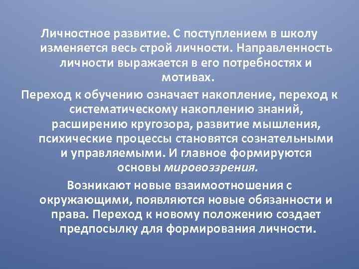 Личностное развитие. С поступлением в школу изменяется весь строй личности. Направленность личности выражается в