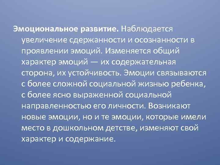 Эмоциональное развитие. Наблюдается увеличение сдержанности и осознанности в проявлении эмоций. Изменяется общий характер эмоций