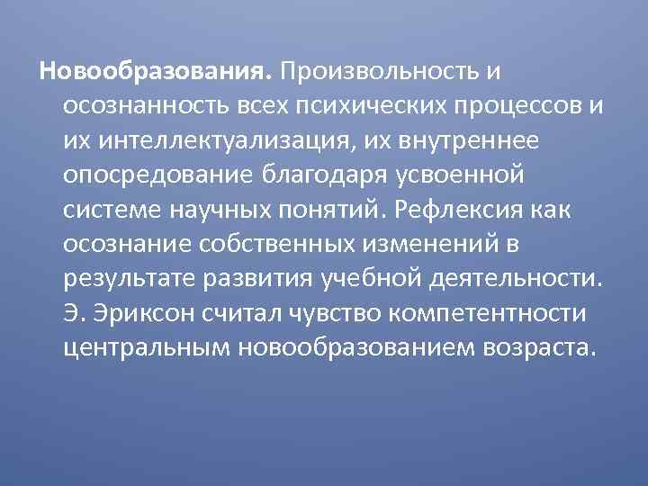 Новообразования. Произвольность и осознанность всех психических процессов и их интеллектуализация, их внутреннее опосредование благодаря