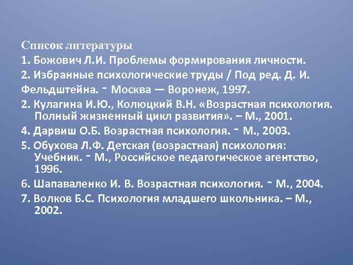 Л божович подростковый возраст. Младший школьный Возраст Божович. Божович л.и. проблемы формирования личности. Труды л.и. Божович. Проблемы формирования личности : избранные психологические труды.