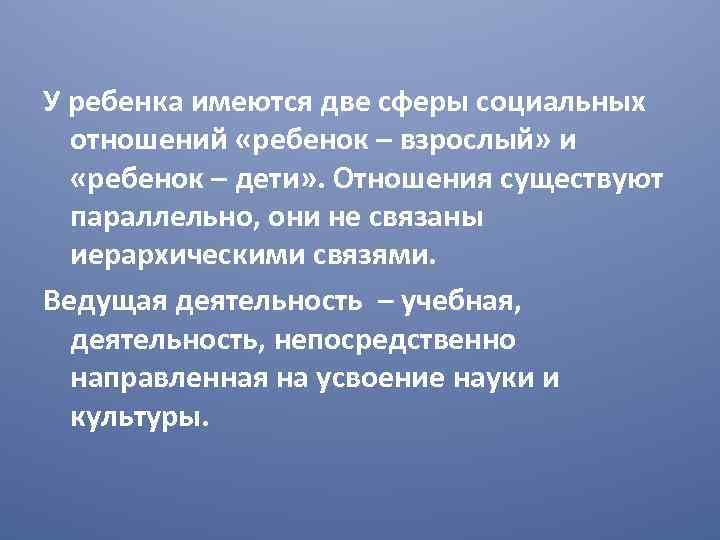 У ребенка имеются две сферы социальных отношений «ребенок – взрослый» и «ребенок – дети»