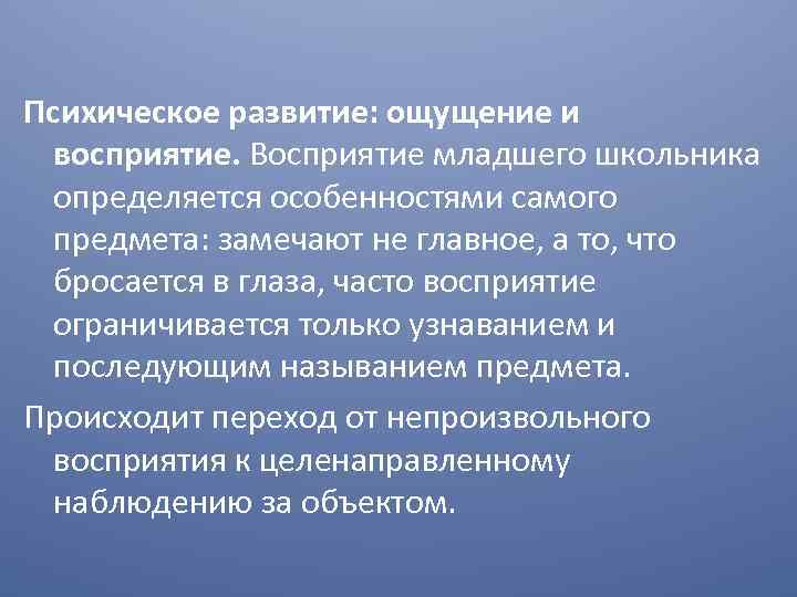 Формирования чувств. Характеристики ощущения у младших школьников. Ощущение и восприятие младший школьный Возраст. Ощущение в младшем школьном возрасте. Восприятие у младших школьников характеристика.