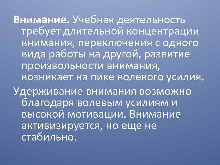 Внимание. Учебная деятельность требует длительной концентрации внимания, переключения с одного вида работы на другой,